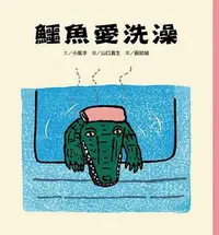 在飛比找Yahoo!奇摩拍賣優惠-鱷魚愛洗澡(小魯)【寶寶書系列】【讓孩子愛上洗澡，一本貼近孩