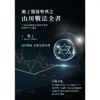 在飛比找momo購物網優惠-【MyBook】奧丁期貨聖典之山川戰法全書：本書顛覆你對期貨