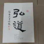 豪品二手書 《弘道 (半月刊)》早期刊物~創刊號 民國73年6 月1 日 陳其銓 林進忠 蔣勳 方師鐸 B53內