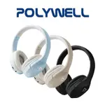 【 全罩式藍牙耳機 】POLYWELL 內建麥克風 TYPE-C充電 音樂控制鍵 可接音源線 可折疊收納 寶利威爾