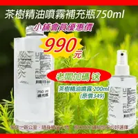 在飛比找PChome24h購物優惠-茶樹精油噴霧補充組750ML(空間用 可噴衣物) 不含噴頭 