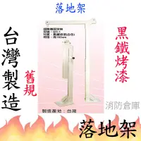 在飛比找蝦皮購物優惠-【消防倉庫】消防緩降機固定架/落地架/逃生落地架/台灣公司貨