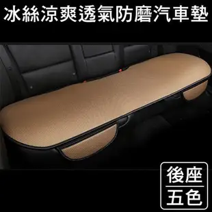 【威力鯨車神】優質冰絲透氣防滑汽車坐墊(後座1入)