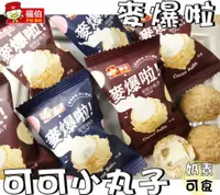 在飛比找樂天市場購物網優惠-【野味食品】福伯 麥爆啦可可小丸子(165g/包,奶素,馬來