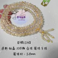 在飛比找蝦皮購物優惠-開運水晶 【HB154】透料 鈦晶 108顆念珠 圓珠手珠 