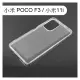 【ACEICE】氣墊空壓透明軟殼 小米 POCO F3 / 小米 11i (6.67吋)