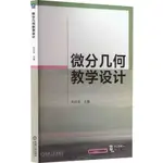 微分幾何教學設計（簡體書）/劉白羽《機械工業出版社》【三民網路書店】