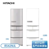 在飛比找蝦皮購物優惠-【上隆電器】日立HITACHI RS42NJL-SN / W