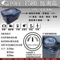 在飛比找Yahoo!奇摩拍賣優惠-【數位達人】POKA F-580 防潮盒 防潮箱 含濕度指示