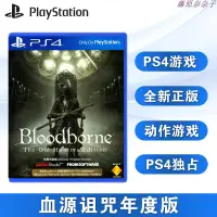 在飛比找蝦皮購物優惠-全新PS4游戲 血源詛咒 年度版  血緣老獵人 完全版 中文
