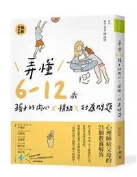 在飛比找誠品線上優惠-弄懂6-12歲孩子的內心X情緒X行為問題: 心理師給父母的2