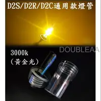 在飛比找蝦皮購物優惠-D2C D2S D2R 疝氣燈 原廠交換型HID 汽車大燈 