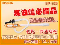 在飛比找Yahoo!奇摩拍賣優惠-【現貨】日本KOSHIN 工進煤油暖爐 專用 電動加油槍 電