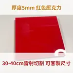 台灣製造 紅色 5MM壓克力 30-40CM 壓克力板 厚度5MM紅色 A3尺寸 亞克力