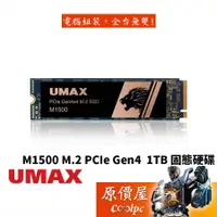 在飛比找蝦皮商城優惠-UMAX力晶 M1500 1TB Gen4 PCIe x 4