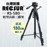 在飛比找PChome商店街優惠-【亞洲數位商城】RECSUR 台灣銳攝 RS-580 輕型三