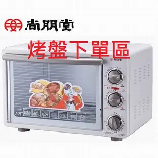 尚朋堂電烤箱 專用烤盤、烤網 SO-3211 SO-7120G專用  原廠耗材