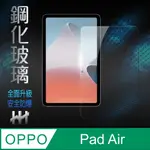 HH 鋼化玻璃保護貼系列 OPPO PAD AIR (10.3吋)