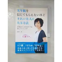 在飛比找蝦皮購物優惠-実年齢を信じてもらえないほどきれいな人になる方法_日文_一美