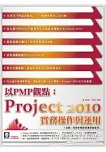 以PMP觀點：PROJECT 2010實務操作與運用(附範例VCD)