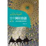 空中阿拉伯語（3）[93折]11100031576 TAAZE讀冊生活網路書店