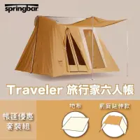 在飛比找momo購物網優惠-【美國 Springbar】春帳 帳篷套裝組 旅行家六人帳 