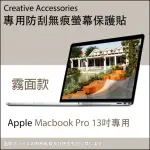 APPLE MACBOOK PRO 13吋筆記型電腦專用防刮無痕螢幕保護貼(霧面款)