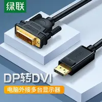 在飛比找樂天市場購物網優惠-綠聯 DP轉DVI線 displayport轉dvi高清線 