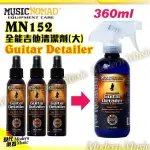 【現代樂器】美國 MUSICNOMAD MN152 重量瓶 全能吉他清潔劑 12OZ.