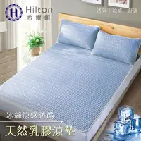 在飛比找蝦皮商城優惠-【Hilton希爾頓】冰絲涼感天然乳膠防螨涼墊加大3件套/3