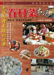 在飛比找TAAZE讀冊生活優惠-眷村菜市場 (二手書)