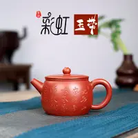 在飛比找樂天市場購物網優惠-宜兴紫砂壶茶壶茶具原矿大红袍彩虹玉带汉瓦手工制作
