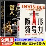 【熱銷免運】隱形領導力+管人用人識人（全2冊）不帶團隊你也不用一個人幹提升個人影響力管理學書籍 蝦皮最低價免運