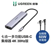 在飛比找蝦皮商城優惠-綠聯 七合一多功能 USB C集線器 4K 30Hz版 Ty