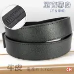 【CH-BELT 銓丞皮帶】牛皮-自動扣皮帶 無帶頭 免打孔 單賣帶身寬3.1CM(黑)