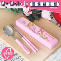 在飛比找蝦皮購物優惠-Melody 美樂蒂 -正版授權不鏽鋼餐具組(現貨)