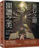 書店與圖書館迷人的閱讀空間：旅行之閱•閱讀之美