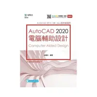 在飛比找momo購物網優惠-AutoCAD 2020 電腦輔助設計-最新版