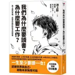 【全新】●我們為什麼要讀書？為什麼要工作？【自我探索平裝版】：為了得到幸福，希望你能好好思考這些事_愛閱讀養生_采實