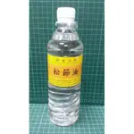 【好匠工坊】 松節油(稀釋劑) 250ML . 600ML