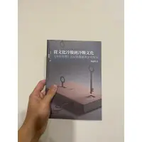 在飛比找蝦皮購物優惠-［8成新］單德興，《從文化冷戰到冷戰文化》