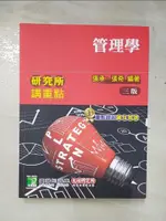 【書寶二手書T5／進修考試_JRR】研究所講重點【管理學】（3版）_張承, 張奇