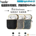 HODA 保護套 耳機保護套 APPLE AIRPODS 1/2 電鍍鑽布保護殼 奢華系列