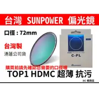 在飛比找蝦皮購物優惠-公司貨 台灣製 SUNPOWER TOP1 HDMC 72m