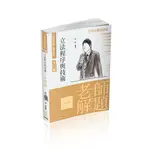 [保成~書本熊]老師解題-立法程序與技術(林沛)-002KB：9786263235434<書本熊書屋>