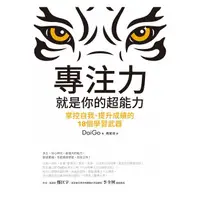 在飛比找蝦皮購物優惠-【樂辰書店】專注力，就是你的超能力(送書套)   DaiGo