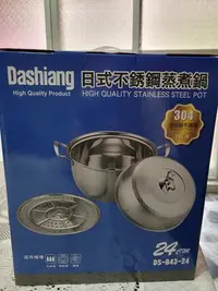 在飛比找Yahoo!奇摩拍賣優惠-分享出清～Dashiang日式不鏽鋼蒸煮鍋（304－18／1