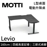 在飛比找樂天市場購物網優惠-MOTTI 電動升降桌 Levio系列 160cm 三節式 