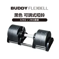 在飛比找PChome24h購物優惠-Buddy Fitness 黑色 可調式啞鈴 32KG/2K