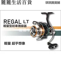 在飛比找蝦皮購物優惠-超輕量化 新款 DAIWA REGAL LT 紡車捲線器麗麗